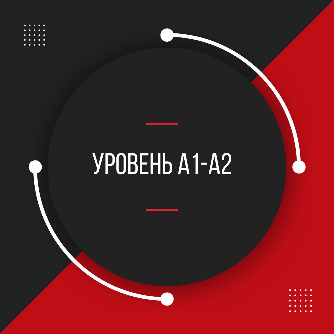 А1-А2