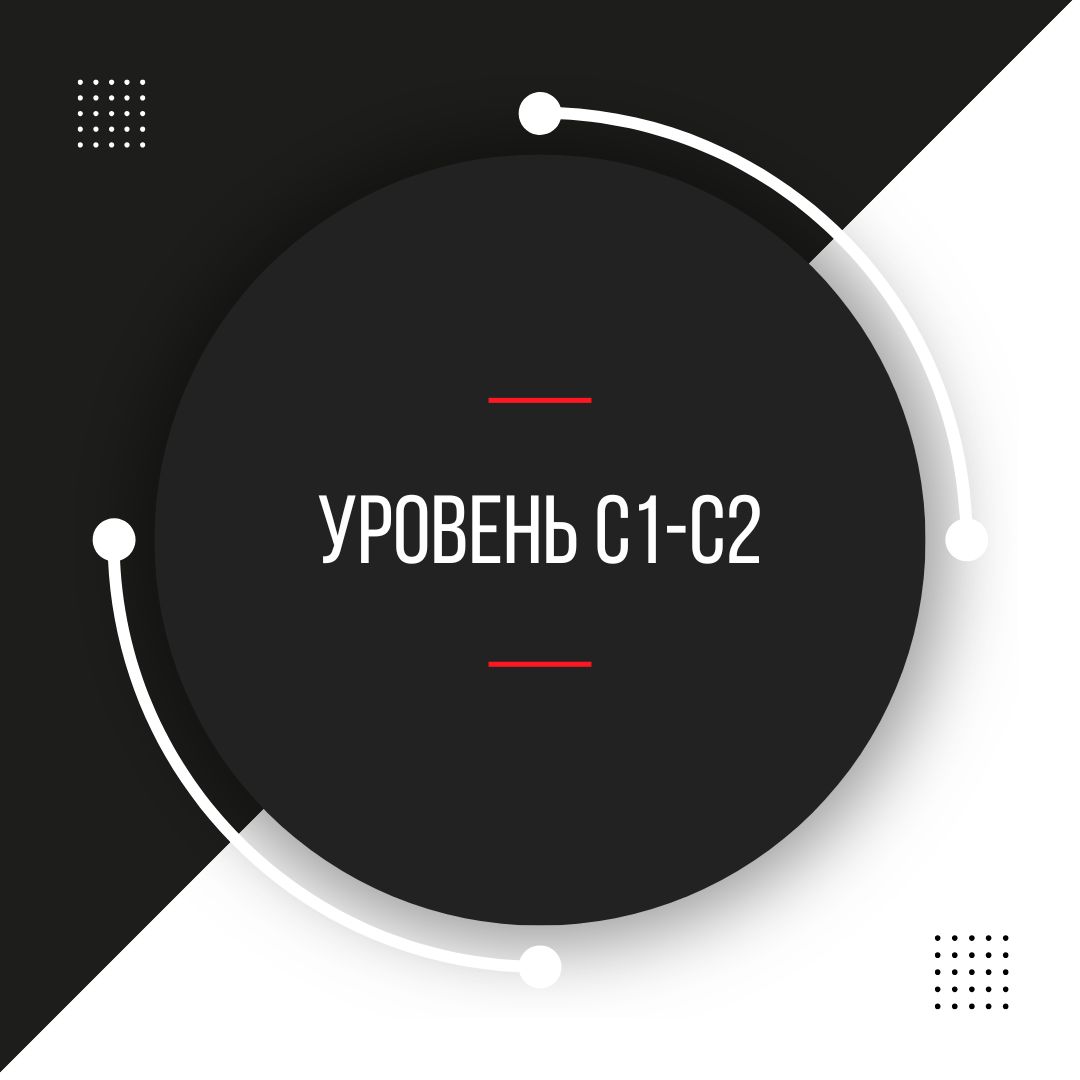 С1-С2